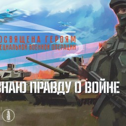 Мультимедийная выставка «Я знаю правду о войне»