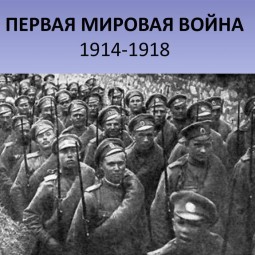«Первая мировая война-известная и неизвестная»