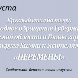 Ежегодное обращение Губернатора МО к жителям