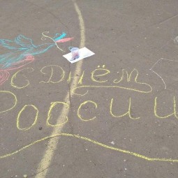 «Я живу в России» конкурс рисунков на асфальте, приуроченный ко Дню России