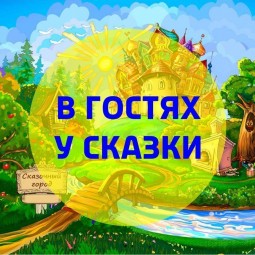 «В гостях у сказки»