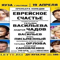 «Еврейское счастье»