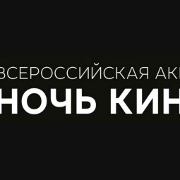 Ночь кино