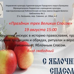 Праздник трёх великих Спасов