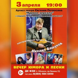 Вечер юмора и песни с Михаилом Вашуковым