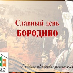 Мероприятие посвящено важному сражению Отечественной войны 1812 года - Бородинскому