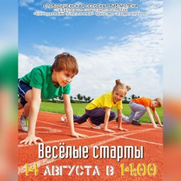 Веселые старты