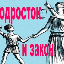 «Подросток и закон»