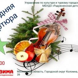 «Новогодняя увертюра»