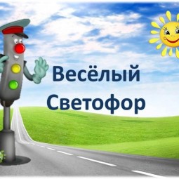 «Весёлый светофор»