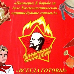 «Будь готов! Всегда готов!»