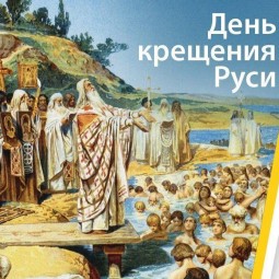 «Приход Руси к христианской вере»
