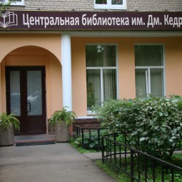 Центральная библиотека им. Дм. Кедрина