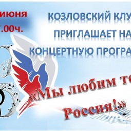 «Мы любим тебя, Россия!»