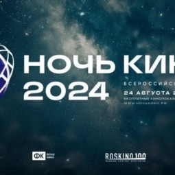 Всероссийская акция Ночь кино -2024