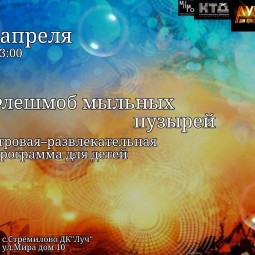 Игровая–развлекательная программа для детей«Флешмоб мыльных пузырей»