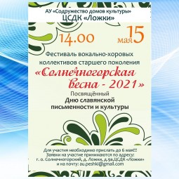 Фестиваль «Солнечногорская весна»