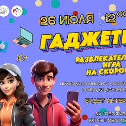 Командная игра на скорость - «ГАДЖЕТЫ!»