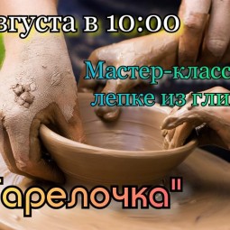 Мастер-класс по лепке из глины
