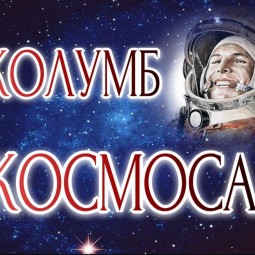 «Колумб космоса» книжная выставка, посвященная Дню космонавтики