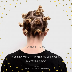 «Создание пучков и гулек»