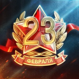 Праздничный концерт, посвященный Дню защитника Отечества