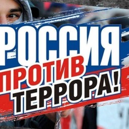 Вместе против террора!