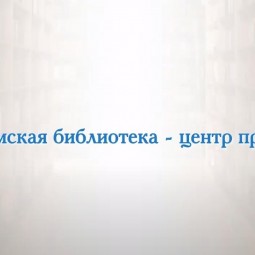 Просмотр видеоролика «Волоколамская библиотека – точка притяжения».