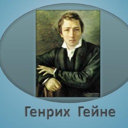 <<Генрих Гейне. С чужой стороны>> книжная выставка