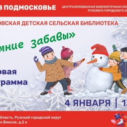 Зимние забавы