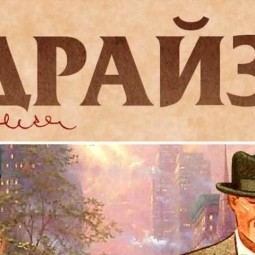 «Вечные сюжеты Теодора Драйзера»