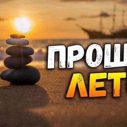 Конкурсно-игровая программа «Прощай, лето»