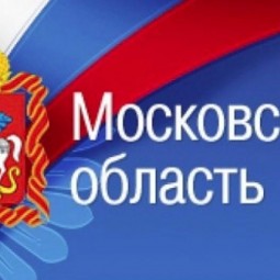 «С днем рожденья, Подмосковье!»