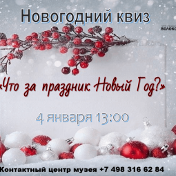 Что за праздник Новый Год?