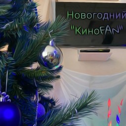 Онлайн-рубрика «Новогодний киноFAN»