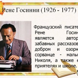 Госинни Рене– французский писатель