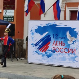 День России