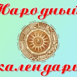 Рубрика «Народный календарь»