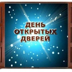 День открытых дверей