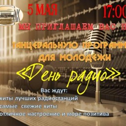 Танцевальная программа для молодёжи «День радио»