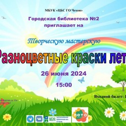 «Разноцветные краски лета»