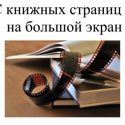 С книжных страниц - на большой экран