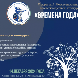 Открытый Межзональный многожанровый конкурс «Времена года»