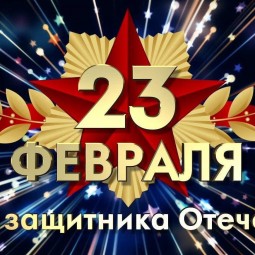 «Есть дата в снежном феврале...»