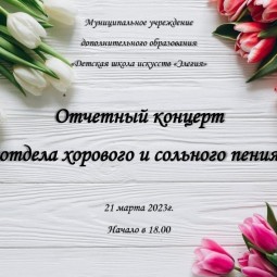 Отчётный концерт отдела хорового и сольного пения