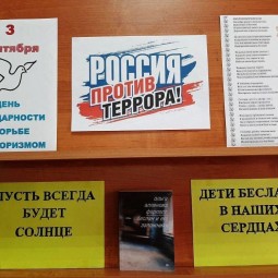 Информационный стенд «День солидарности в борьбе с терроризмом»