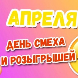 Развлекательное мероприятие «День смеха»