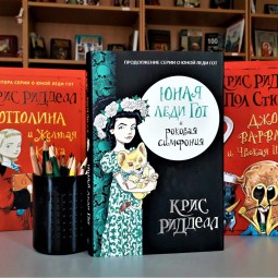 Обыкновенный волшебник Крис Риддел