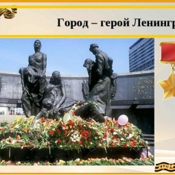 «Ленинград-город герой»