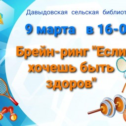 Брейнг-ринг «Если хочешь быть здоров»